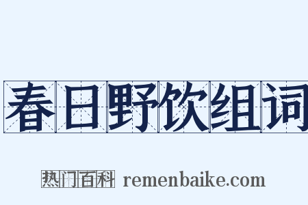 春日野饮组词是什么意思的图片